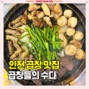 곱창들의수다 - 남동구 문화로89번길 32 | 구월동 먹자골목 곱창 [곱창들의수다] 잡내 없는 한우모듬구이 예술회관역 술집 솔직후기