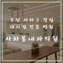 사하봄내과의원 이미지