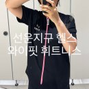 선운지구 헬스 와이핏휘트니스 찐 리얼후기 선운지구에서 젤 괜찮음