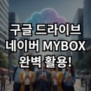 클라우드 <b>저장소</b> 구글 네이버 MYBOX 온라인 저장 공간 활용 사용법