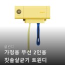 옐로우번 | 클린디 가정용 무선 2인용 칫솔살균기 트윈디 옐로우 위생과 디자인을 한번에 잡는 솔직 후기