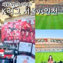 2020 K리그1 서울vs인천 | 2024 FC서울 홈 개막전! K리그1 서울vs인천 경기 직관 후기 / 예매, 요금, 좌석 정보