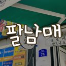 UR(경산시)-[남매로]-하-10 | 경산 중방동 맛집 남녀노소 좋아하는 만두,꽈배기,고로케가 있는 팔남매