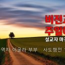 [20230416]바울의 동역자 아굴라 부부/ 사도행전 18:1-3 이미지