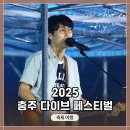 다이브 페스티벌&gt; 충주종합운동장, 비 오는 둘째 날...초대가수 : 페퍼톤스, 카더가든, 에일리 무대