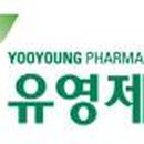 (주)유영제약 이미지