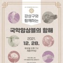 문화가 있는날(해금 앙상블) 이미지