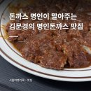 명인이 말아주는 신림 맛집 김문경의 명인돈까스 맛있게 먹는 팁