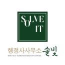 행정사사무소 솔빛 이미지