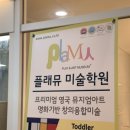 플래뮤신도림미술학원