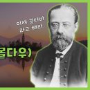 스메타나(Smetana) 교향시「나의 조국 Má vlast」 이미지