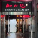 메이탄(영등포) | 당산 중식당 &#39;메이탄 영등포점&#39;