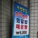 의령횟집 이미지