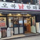 마리 | 미아사거리 최애 맛집 오복 닭한마리 내돈내산 후기