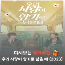 영화사랑 | 영화 우리 사랑이 향기로 남을 때 결말 후기, 윤시윤 설인아 케미