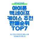 진삼카보링센터 | 아이폰 맥세이프 케이스 추천 판매순위 TOP7