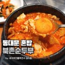 북촌순두부 | 동대문 던던 혼밥하기 좋은 북촌순두부 내돈내산 후기