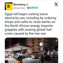 (블룸버그)이집트, 에너지 수급 문제로 카페&amp;상점 영업시간 제한조치 예정 이미지