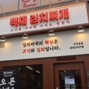 백채김치찌개 봉담2지구점 이미지