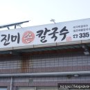 진미손칼국수 | [영천 현지인 맛집]｜칼국수 생각날 때 무조건 가는 " 진미칼국수" 솔직후기
