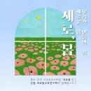 🍀강원2030 교사모임 [새로,봄] 모집 안내🍀 이미지