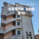 청풍 여관 | 수안보온천 가족탕, 당일치기로 누리는 휴식