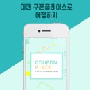 쿠폰플레이스