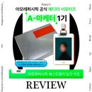 A-1 | 아모레퍼시픽 서포터즈 에디터 (A_ditor) 1기 합격 후기 + 에디터키트 언박싱