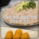 수원 인계동 횟집 광어회 맛집 데이트 추천 회뜨는중