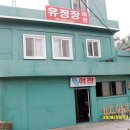 유정장 이미지