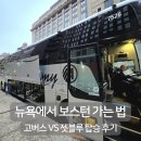 뉴욕에서 보스턴 가는 법 비교: 고버스 탑승기 vs 젯블루 항공 이용 후기
