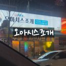 오토오아시스 클릭점 | 용봉동 조개구이 맛집 오아시스조개 생생후기