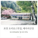 메아리산장 | 포천맛집, 오리로스 맛있게 하는 메아리산장