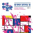 [주변부의 반란] 세상을 바꾸는 모든 혁신은 어디에서 시작되는가?