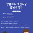 탑클래스 태권도장 이미지
