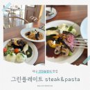 플레이트그린 | [대구 진천동 양식]'그린플레이트' 안심스테이크 &amp; 해장해물파스타 맛집 후기