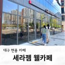 세라젬 대구현풍점 이미지