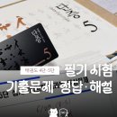 경향태권도 | 태권도 4단·5단 필기 자료 공유 | 기출 문제 및 정답, 해설