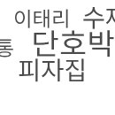 피자알볼로수내 이미지