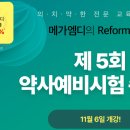 4회 약사예비시험 수석 배출 ★메가엠디는 절대 하지 않습니다.★ 이미지