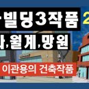 망원동건축사사무소 이미지