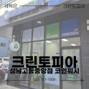 크린토피아 코인워시 성남고등중앙점 다이소 뒤편에 있는 성남의 진짜 세탁 맛집
