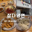 구 시청앞 미장원 | 제주 시청 맛집, 제주삼다냉면 시청점에서 곱빼기 무료로 배부르게 먹은 후기!