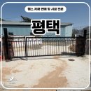 에버그린디자인 | 평택휀스 - 에버그린하트 비대칭 쌍문으로 출입동선 나눈 후기