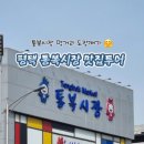 [맛집] 통복시장 간식먹거리 추천 뚝딱뚝닭 점순이수수호떡