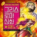 그리스로마 신화와 함께 하는 인문학 이미지