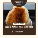 배산로 | 익산 호떡 맛집 추천 | 모현동 명인호떡 솔직 방문 후기