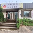 예천민물매운탕 이미지