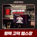평택 고덕 헬스장 추천, 쾌적한 운동 공간