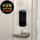 도당동 도어락 당일설치 성원아파트 열쇠 출장
